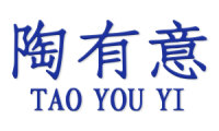 陶有意