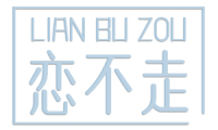 恋不走