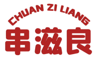 串滋良