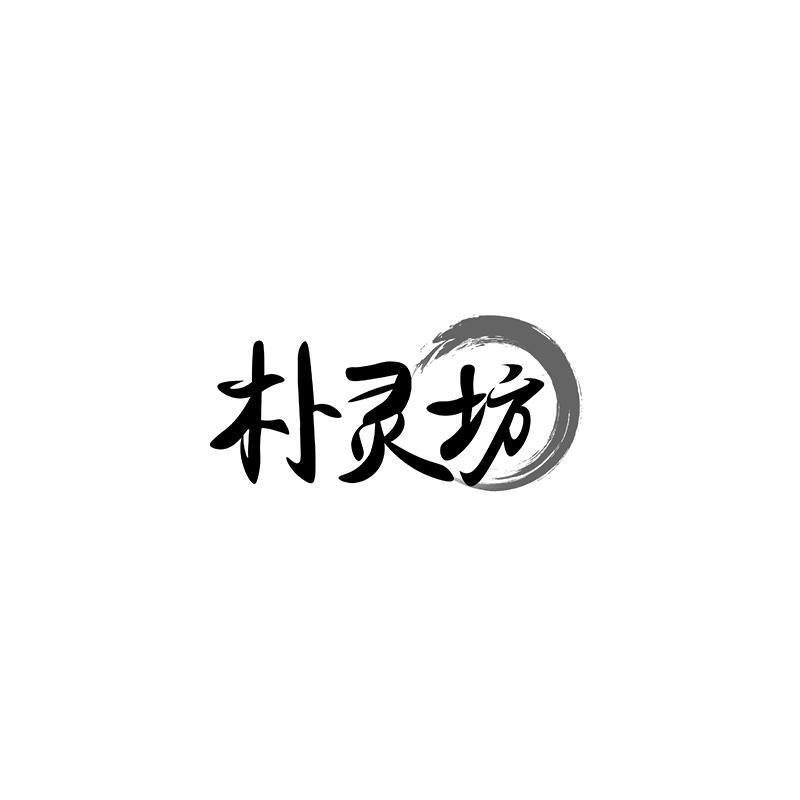 朴灵坊
