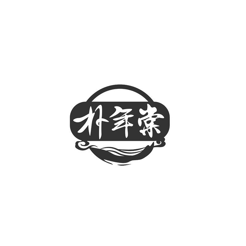 朴年棠