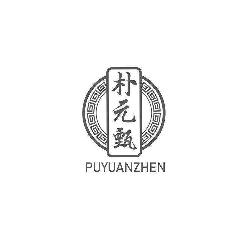 朴元甄