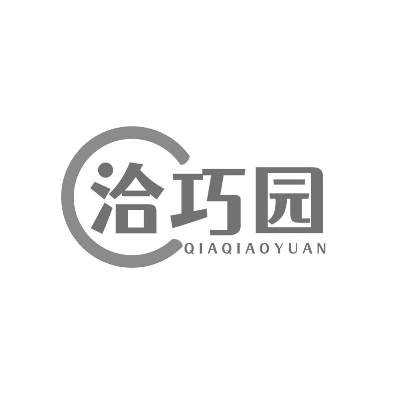 洽巧园