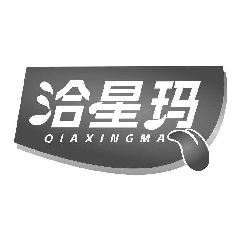 洽星玛
