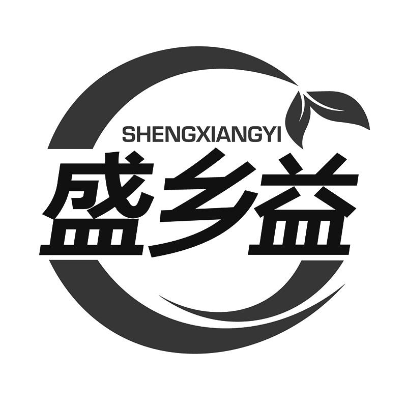 盛乡益