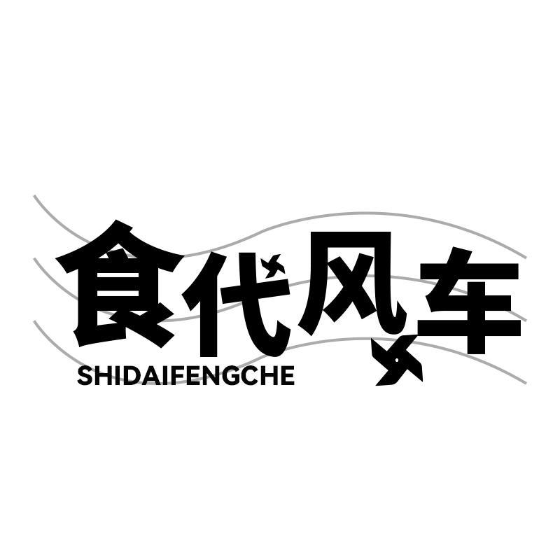 食代风车