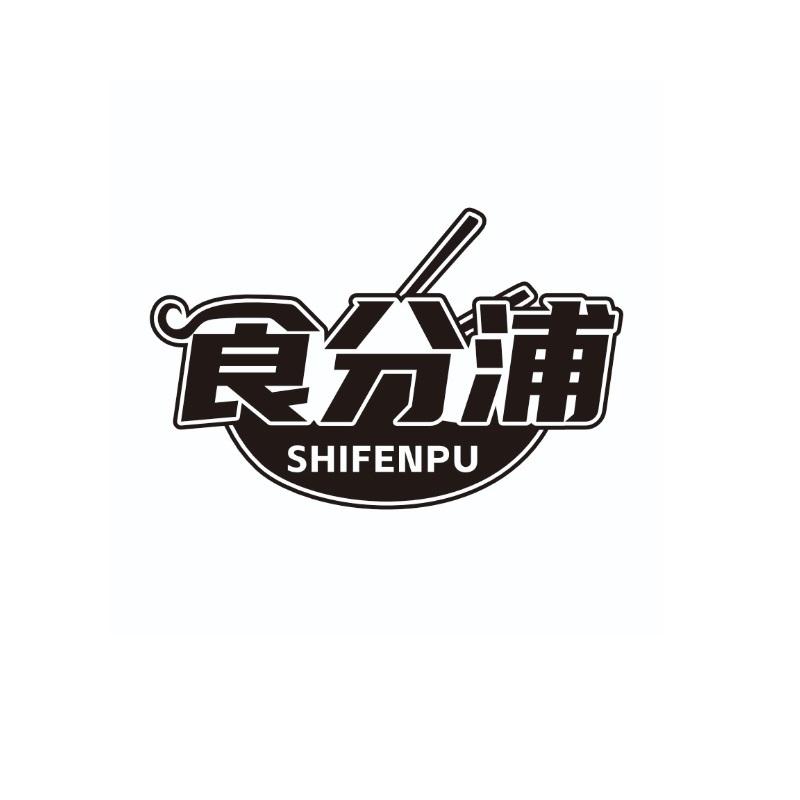 食分浦
