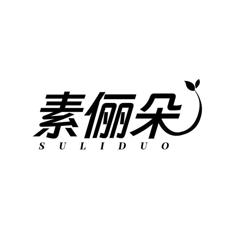 素俪朵