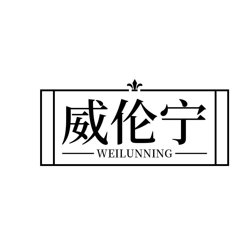 威伦宁