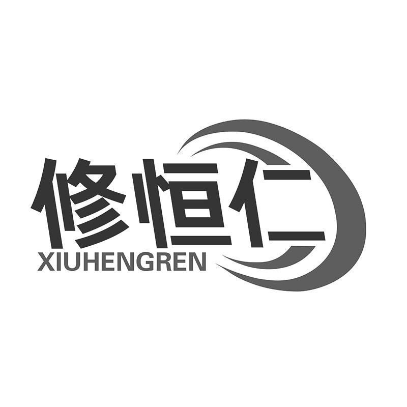 修恒仁