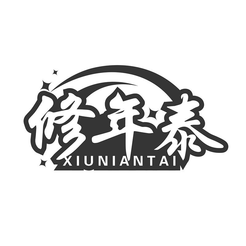 修年泰