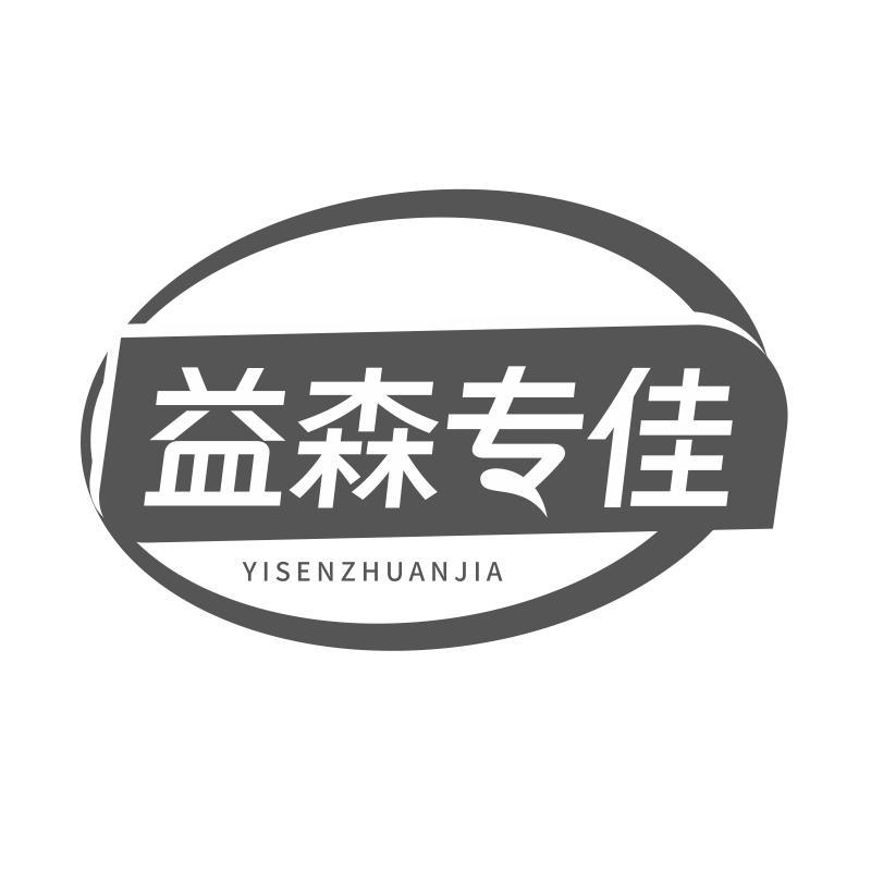 益森专佳
