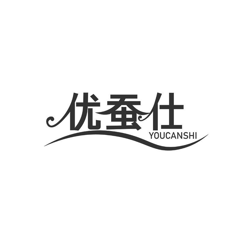 优蚕仕