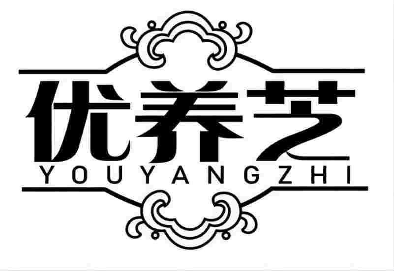 优养芝