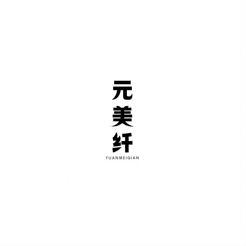 元美纤