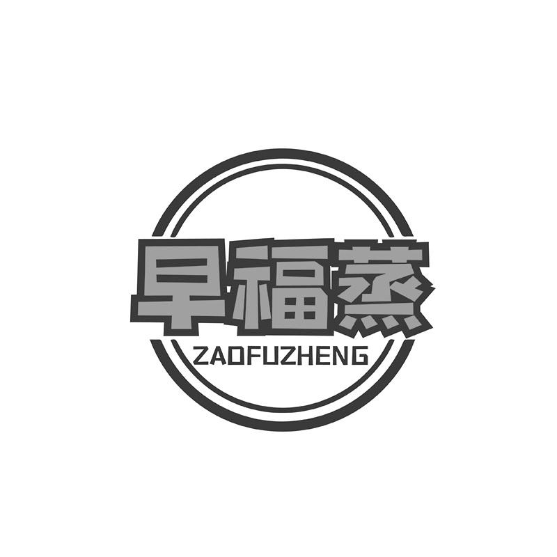 早福蒸