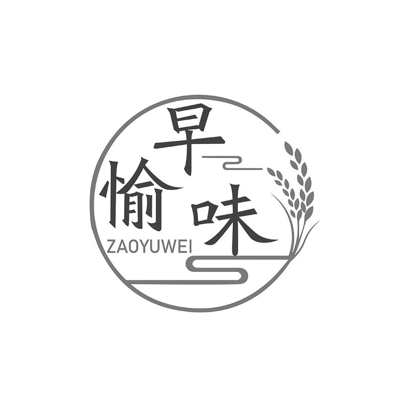 早愉味