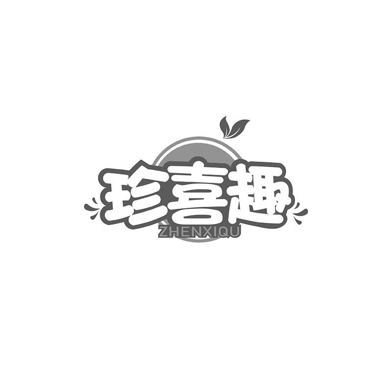 珍喜趣
