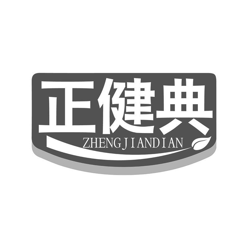 正健典