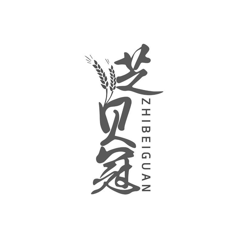 芝贝冠