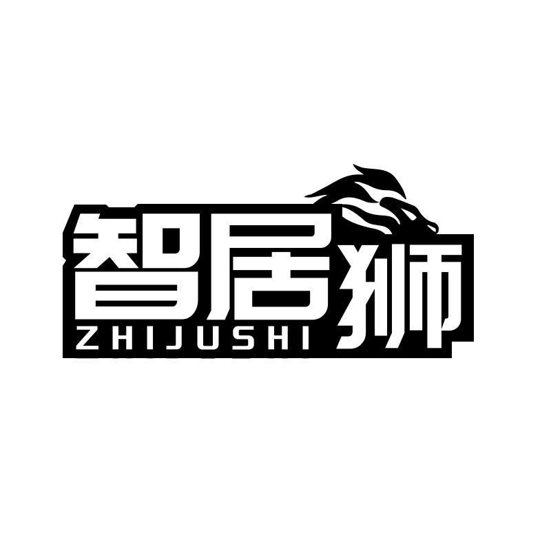 智居狮