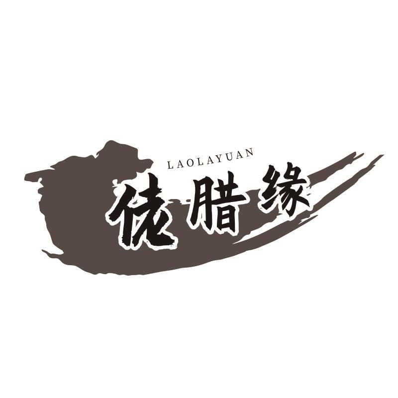 佬腊缘