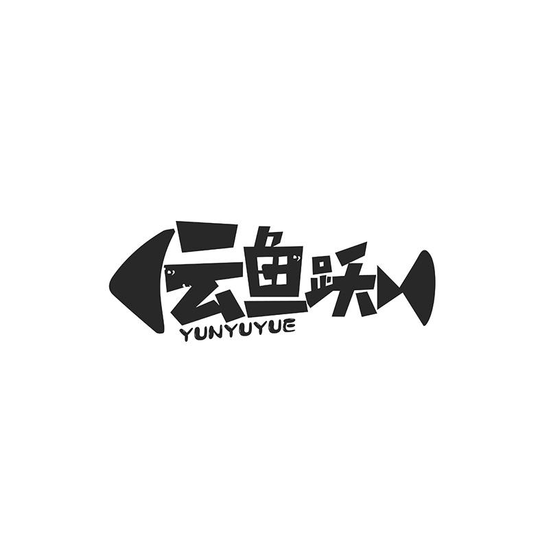 云鱼跃