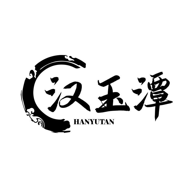 汉玉潭