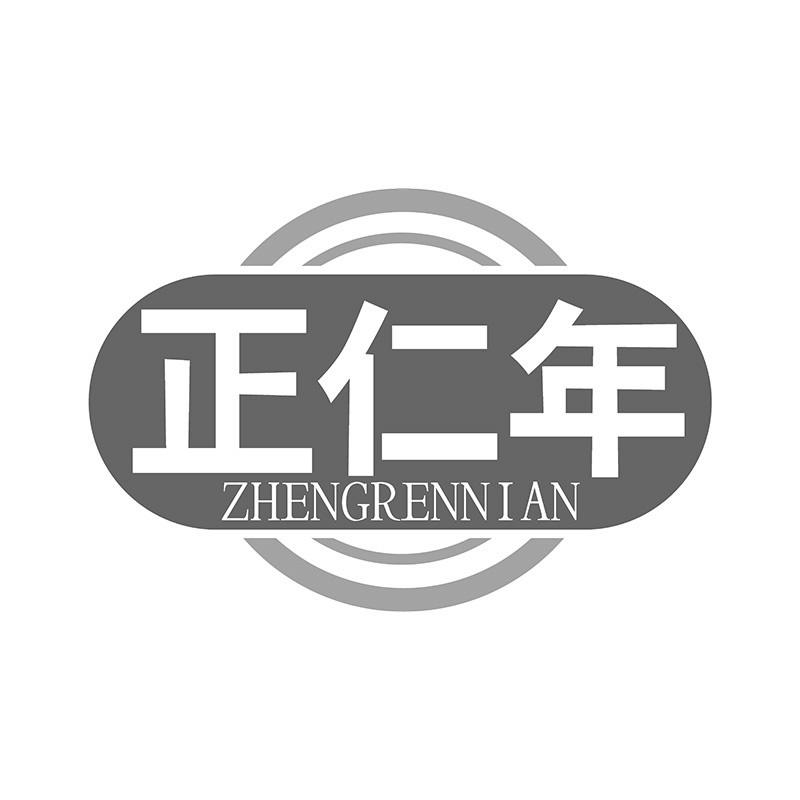正仁年