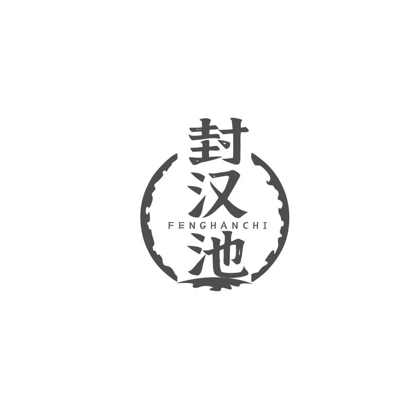 封汉池