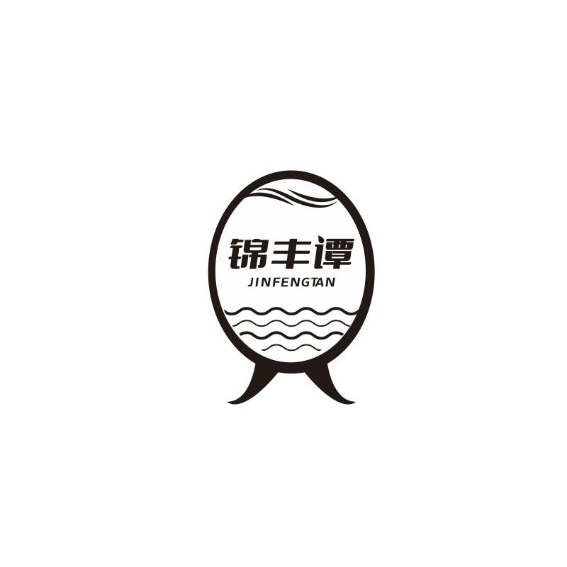 锦丰谭