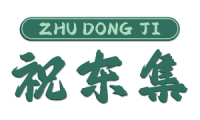 祝东集