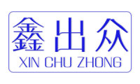 鑫出众