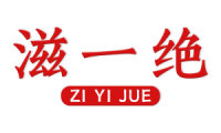 滋一绝