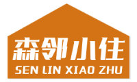 森邻小住