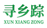 寻乡踪