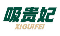 吸贵妃