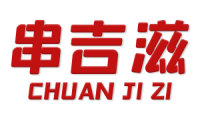串吉滋