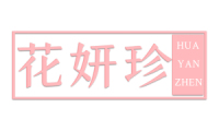 花妍珍