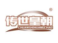 传世皇朝