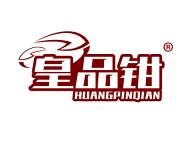 皇品钳