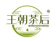 王朝茶后