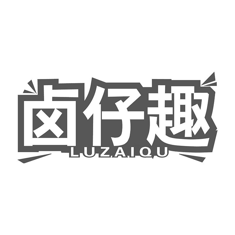 卤仔趣