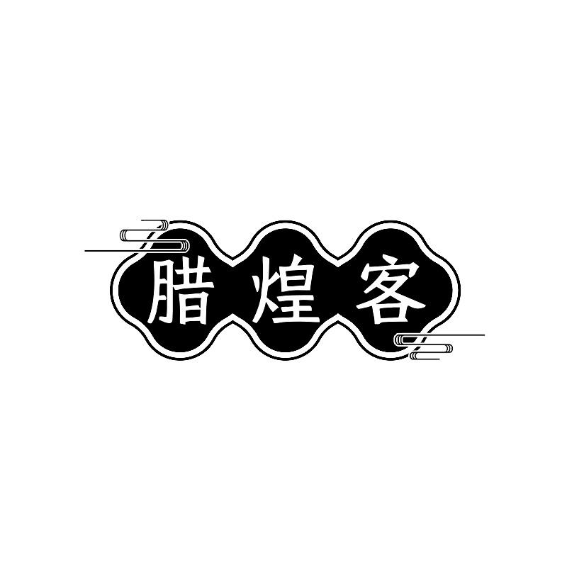 腊煌客