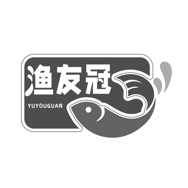 渔友冠