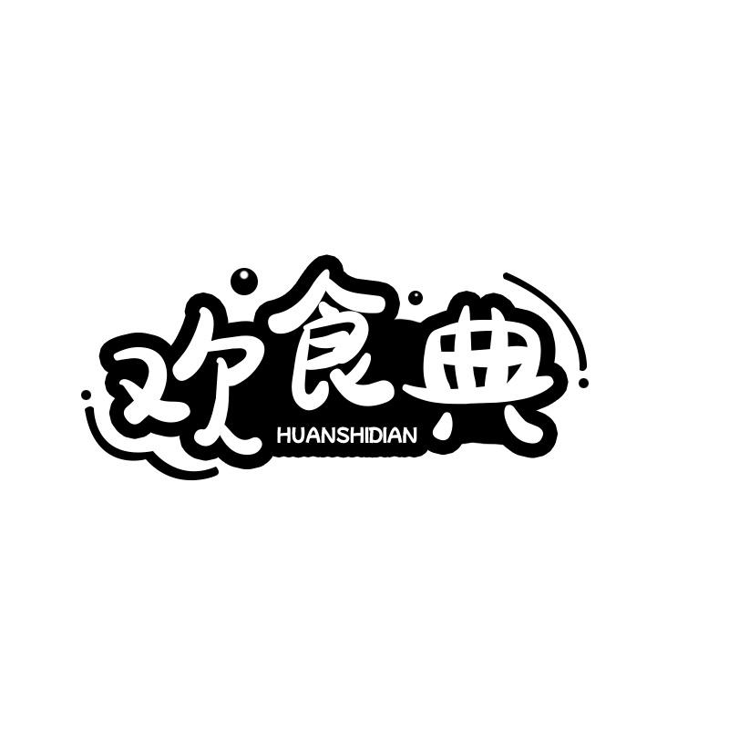 欢食典