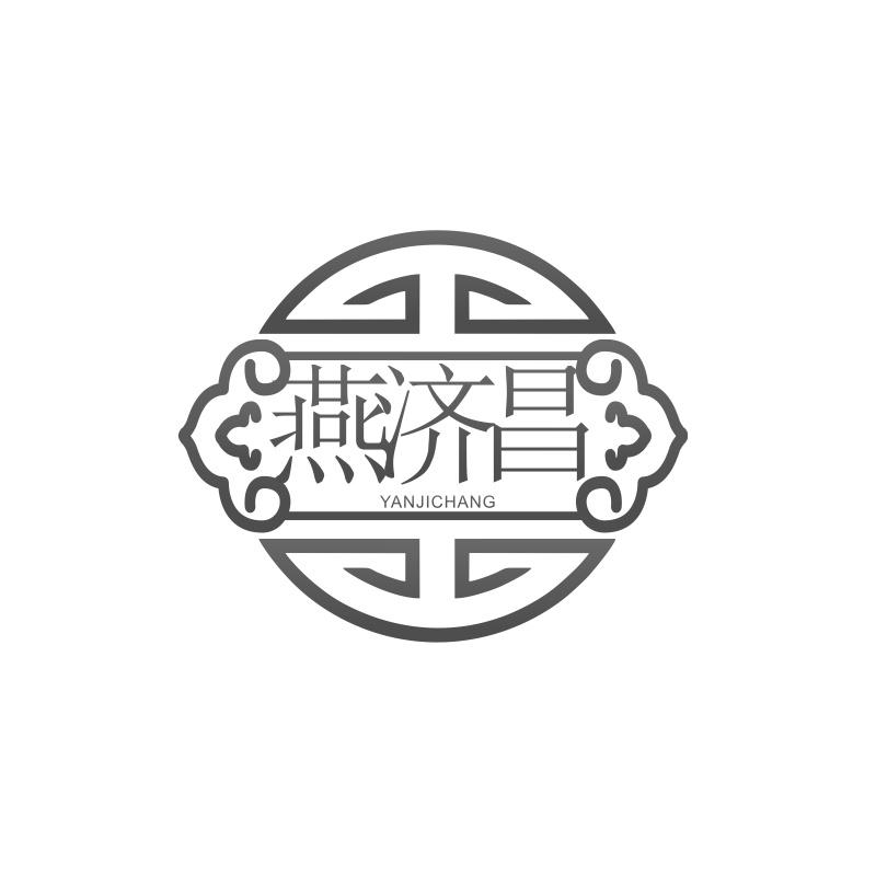 燕济昌