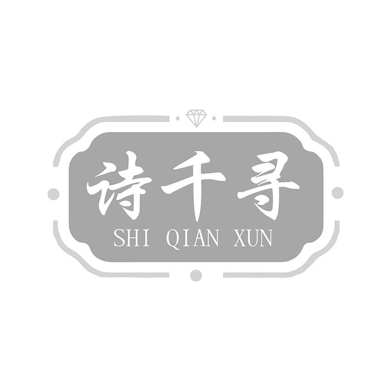 诗千寻