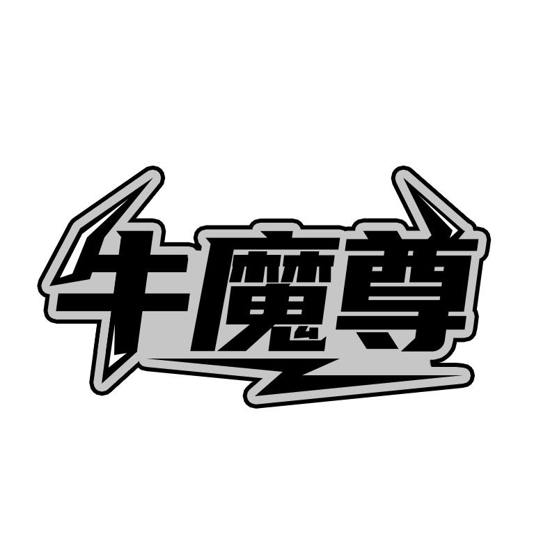 牛魔尊