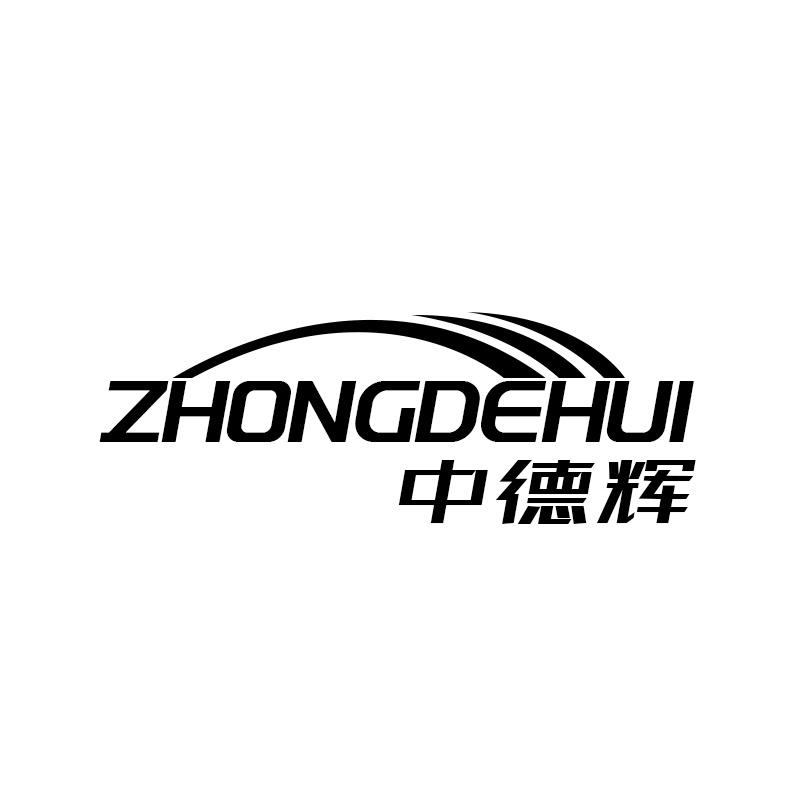 中德辉
